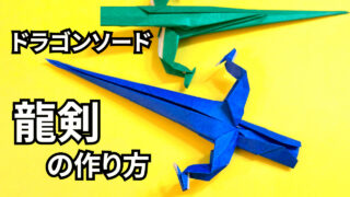 折り紙　一枚で作るかっこいい剣ドラゴンソード(龍剣)の簡単な作り方_アイキャッチ